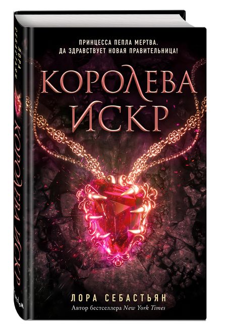 Фотография книги "Себастьян: Королева искр"