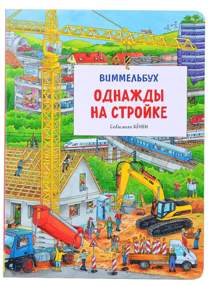 Обложка книги "Себастьян Кёнен: Однажды на стройке. Виммельбух"