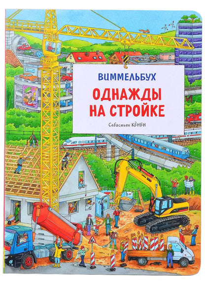 Обложка книги "Себастьян Кёнен: Однажды на стройке. Виммельбух"