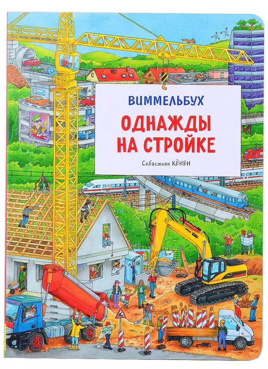 Обложка книги "Себастьян Кёнен: Однажды на стройке. Виммельбух"