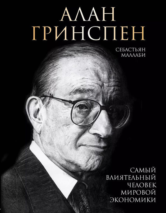 Обложка книги "Себастьян Маллаби: Алан Гринспен. Самый влиятельный человек мировой экономики"