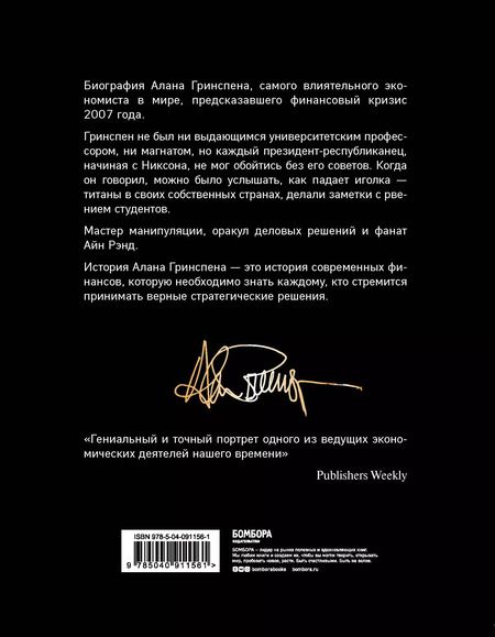 Фотография книги "Себастьян Маллаби: Алан Гринспен. Самый влиятельный человек мировой экономики"