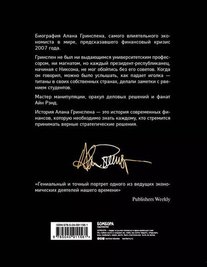 Фотография книги "Себастьян Маллаби: Алан Гринспен. Самый влиятельный человек мировой экономики"