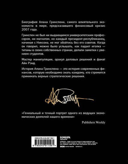 Фотография книги "Себастьян Маллаби: Алан Гринспен. Самый влиятельный человек мировой экономики"