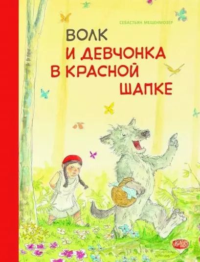Обложка книги "Себастьян Мешенмозер: Волк и девчонка в красной шапке"