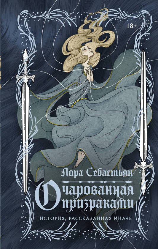Обложка книги "Себастьян: Очарованная призраками"