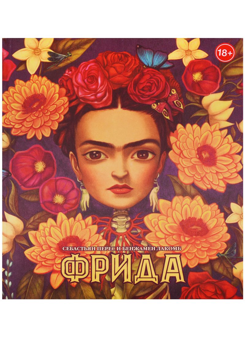 Обложка книги "Себастьян Перес: Фрида (худ.Бенжамен Лакомб)"