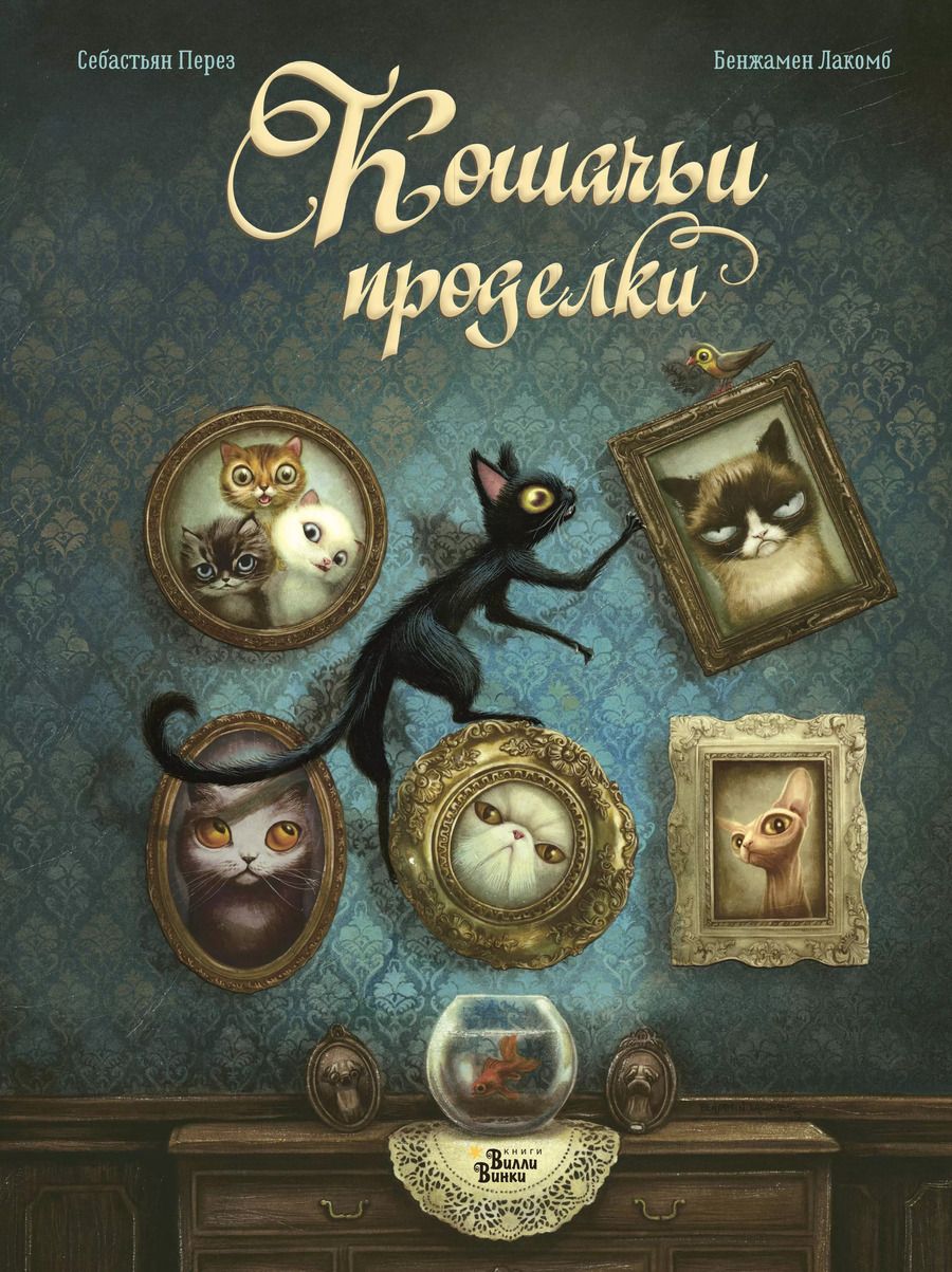 Обложка книги "Себастьян Перез: Кошачьи проделки"