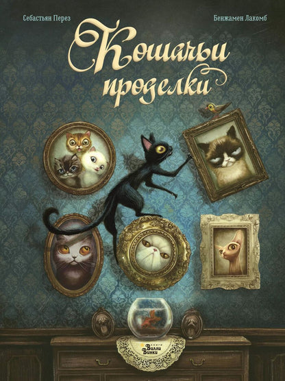 Обложка книги "Себастьян Перез: Кошачьи проделки"