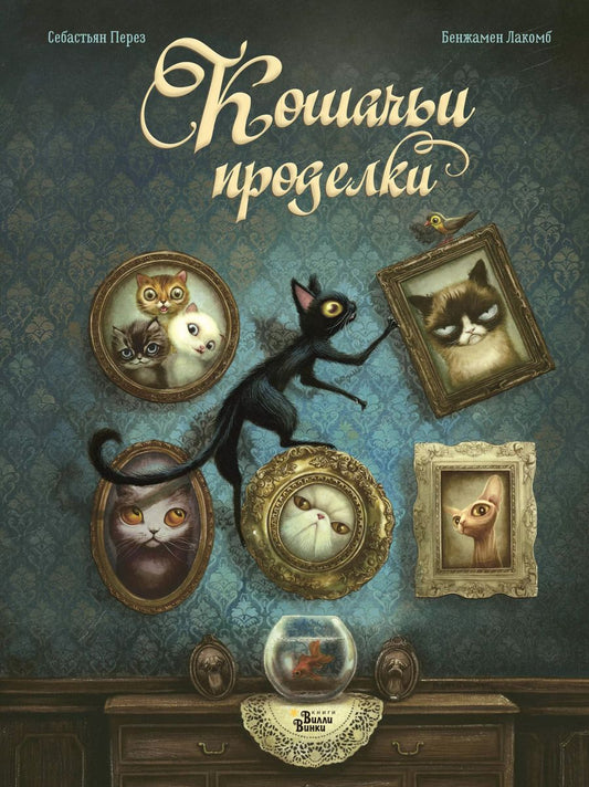 Обложка книги "Себастьян Перез: Кошачьи проделки"