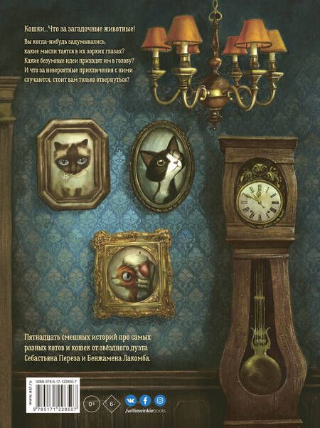 Фотография книги "Себастьян Перез: Кошачьи проделки"