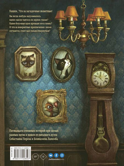 Фотография книги "Себастьян Перез: Кошачьи проделки"