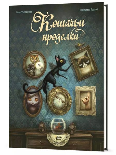Фотография книги "Себастьян Перез: Кошачьи проделки"
