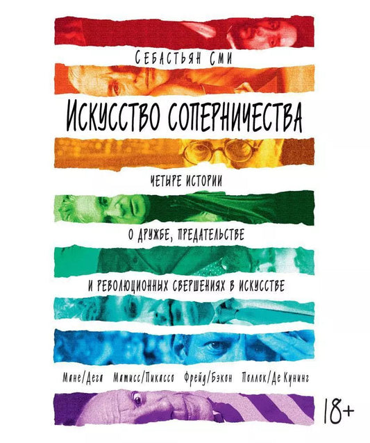 Обложка книги "Себастьян Сми: Искусство соперничества. Четыре истории о дружбе, предательстве и революционных свершениях в искусстве"