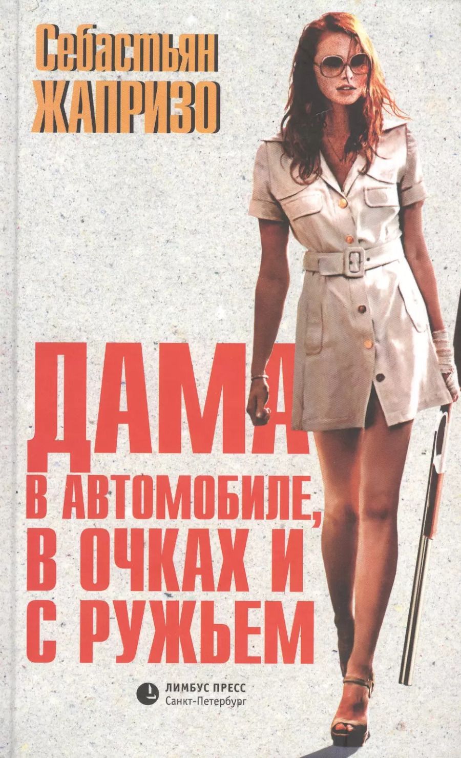 Обложка книги "Себастьян Жапризо: Дама в автомобиле, в очках и с ружьем: роман"