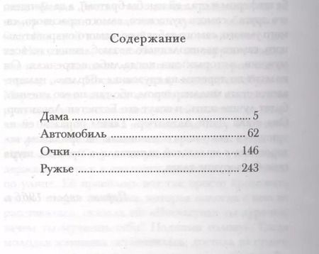 Фотография книги "Себастьян Жапризо: Дама в автомобиле, в очках и с ружьем: роман"