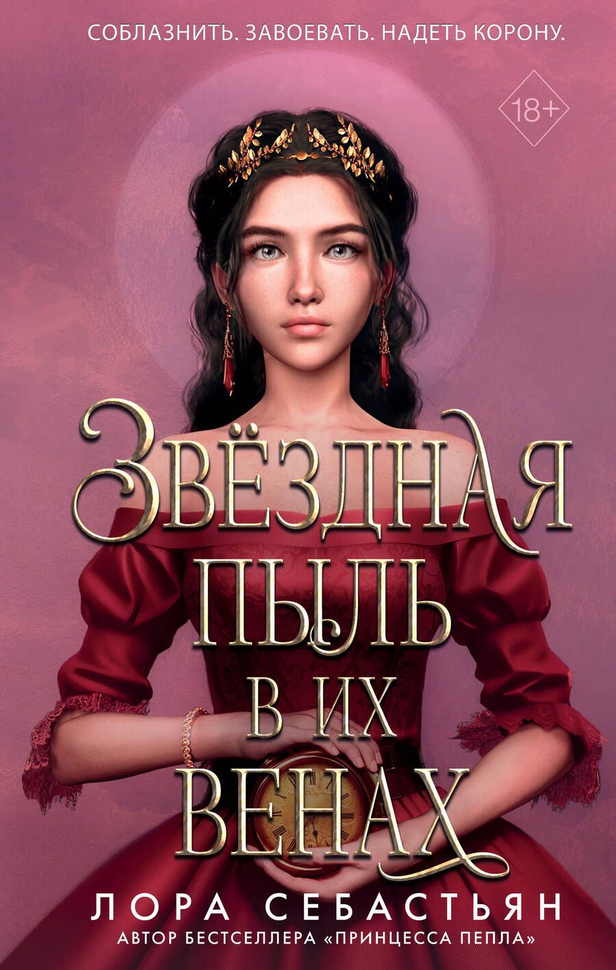 Обложка книги "Себастьян: Звёздная пыль в их венах"