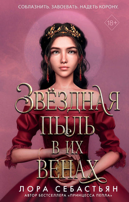 Обложка книги "Себастьян: Звёздная пыль в их венах"
