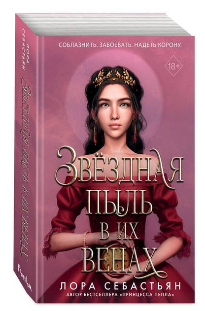 Фотография книги "Себастьян: Звёздная пыль в их венах"