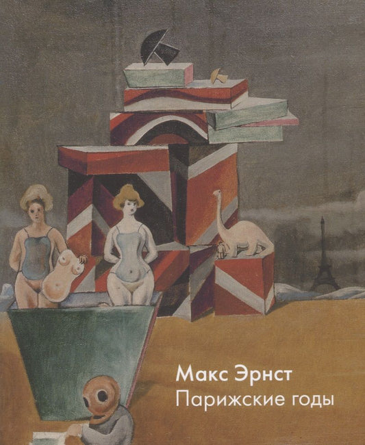 Обложка книги "Себбаг, Пиотровский, Чаладзе: Макс Эрнст. Парижские годы"
