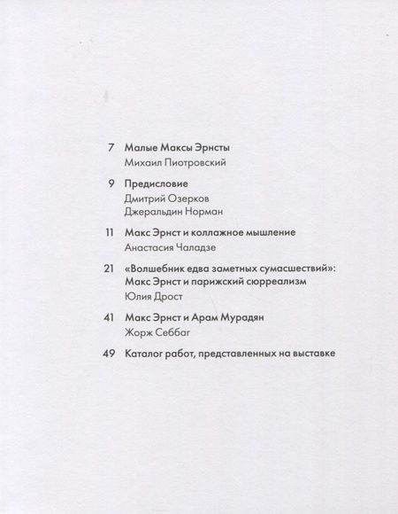 Фотография книги "Себбаг, Пиотровский, Чаладзе: Макс Эрнст. Парижские годы"
