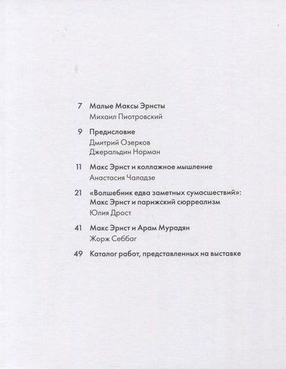 Фотография книги "Себбаг, Пиотровский, Чаладзе: Макс Эрнст. Парижские годы"