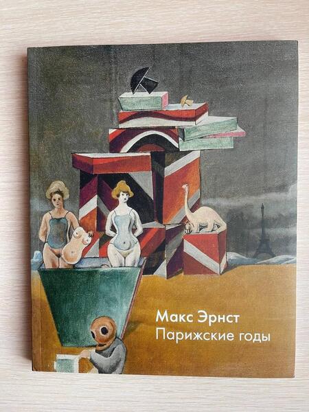 Фотография книги "Себбаг, Пиотровский, Чаладзе: Макс Эрнст. Парижские годы"