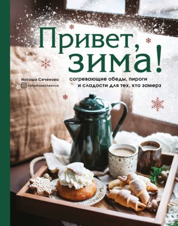Обложка книги "Сеченова: Привет, зима! Согревающие обеды, пироги и сладости для тех, кто замерз"