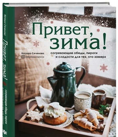 Фотография книги "Сеченова: Привет, зима! Согревающие обеды, пироги и сладости для тех, кто замерз"