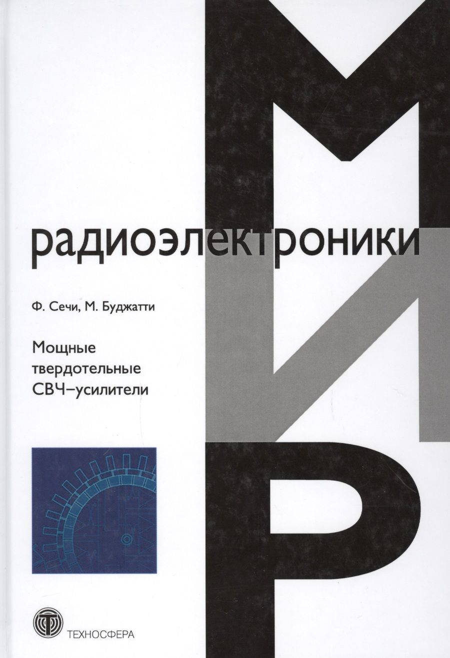 Обложка книги "Сечи, Буджатти: Мощные твердотельные СВЧ-усилители"