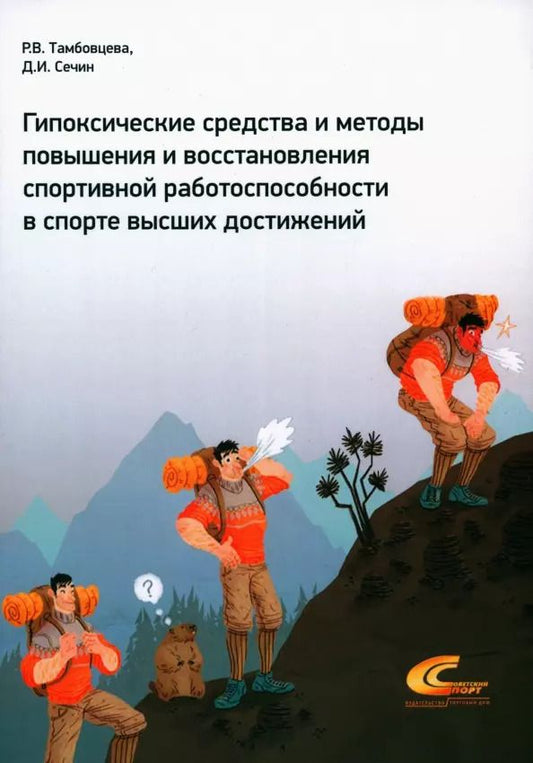Обложка книги "Сечин, Тамбовцева: Гипоксические средства и методы повышения и восстановления спортивной работоспособности в спорте высших достижений"
