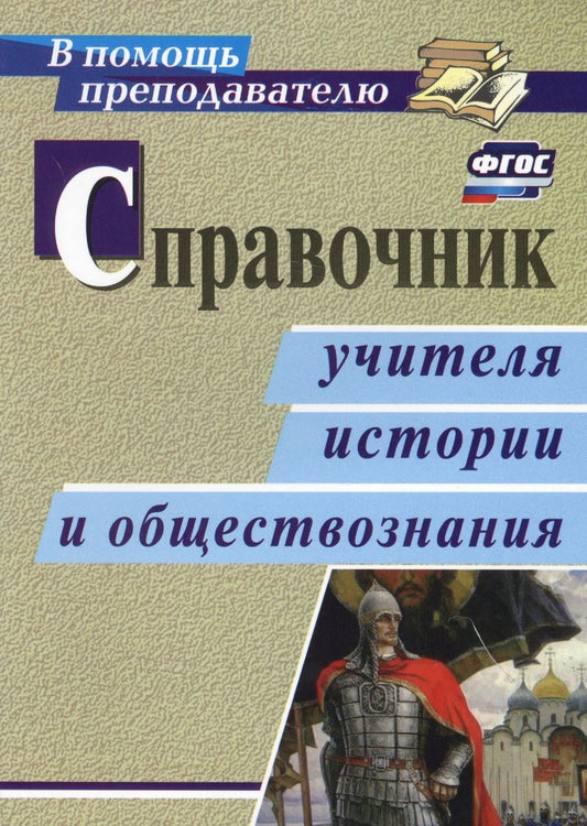 Обложка книги "Сечина, Головцева, Ремчукова: Справочник учителя истории и обществознания. ФГОС"