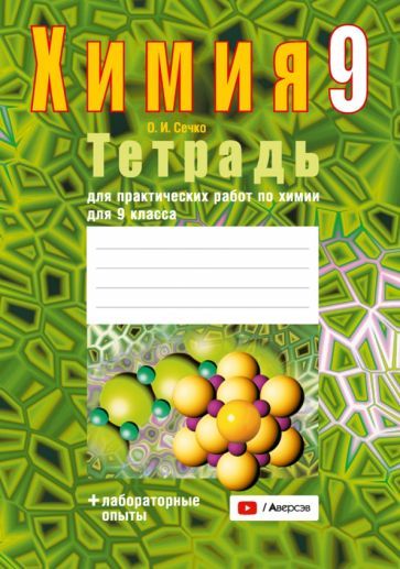 Обложка книги "Сечко: Химия. 9 класс. Тетрадь для практических работ"