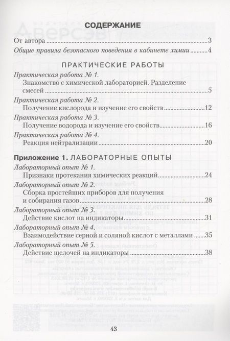 Фотография книги "Сечко Ольга: Химия. 7 класс. Тетрадь для практических работ (+ лабораторные опыты)"