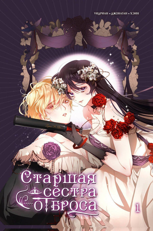 Обложка книги "Старшая сестра отброса. Том 1 (Вторая жизнь мерзавки / Second life of a trash princess). Манхва"