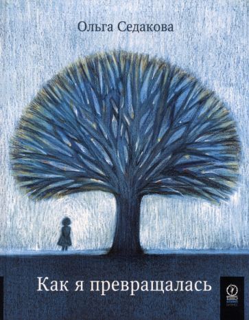 Обложка книги "Седакова: Как я превращалась"