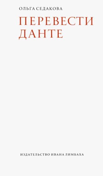 Обложка книги "Седакова: Перевести Данте"