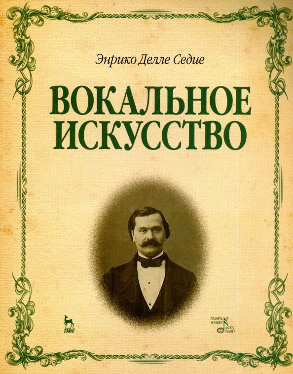 Обложка книги "Седие Делле: Вокальное искусство. Учебное пособие"