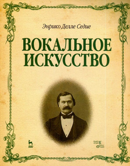 Обложка книги "Седие Делле: Вокальное искусство. Учебное пособие"
