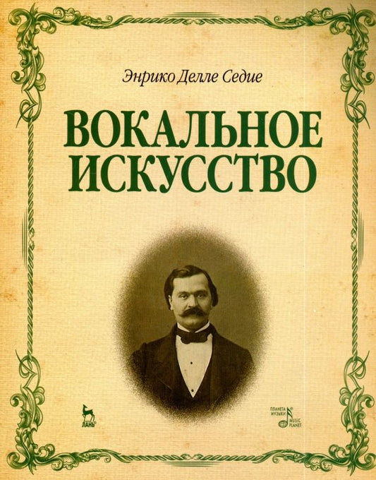 Обложка книги "Седие Делле: Вокальное искусство. Учебное пособие"