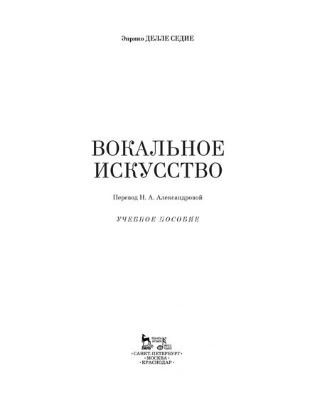 Фотография книги "Седие Делле: Вокальное искусство. Учебное пособие"