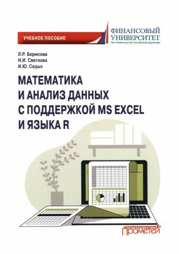 Обложка книги "Седых, Борисова, Светлова: Математика и анализ данных с поддержкой MS Excel и языка R. Учебное пособие"