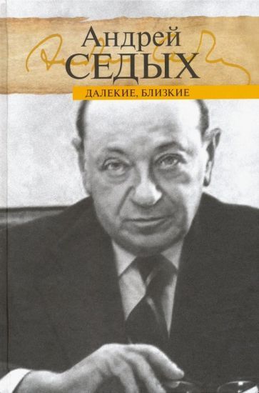 Обложка книги "Седых: Далекие, близкие"