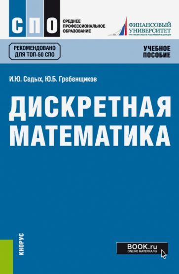 Обложка книги "Седых, Гребенщиков: Дискретная математика. Учебное пособие"