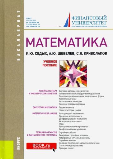 Обложка книги "Седых, Криволапов, Шевелев: Математика. Учебник"