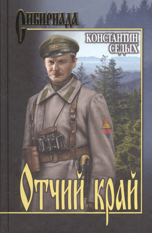 Обложка книги "Седых: Отчий край"