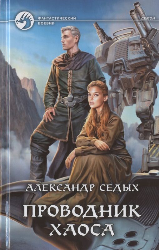 Обложка книги "Седых: Проводник хаоса"