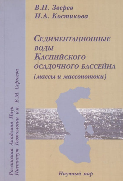 Обложка книги "Седиментационные воды Каспийского осадочного бассейна (массы и масспотоки)"