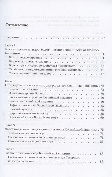 Фотография книги "Седиментационные воды Каспийского осадочного бассейна (массы и масспотоки)"