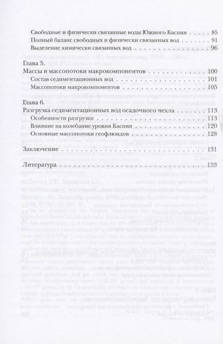 Фотография книги "Седиментационные воды Каспийского осадочного бассейна (массы и масспотоки)"